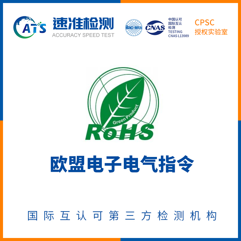 分析黑龍江Rohs2.0認(rèn)證檢測(cè)項(xiàng)目有哪些？的圖片